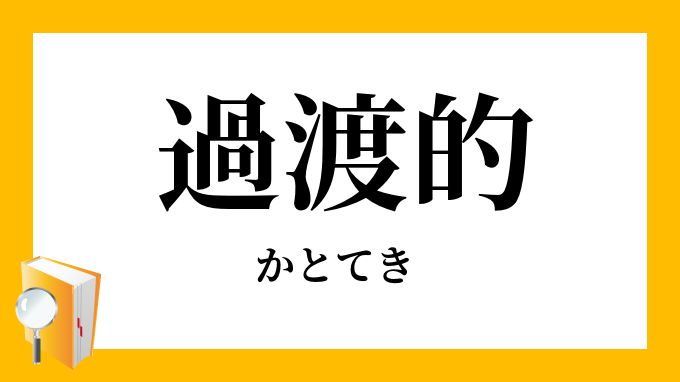 過渡的 かとてき の対義語 反対語