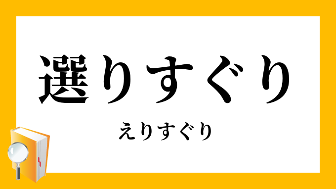 選りすぐり より すぐり 道場六三郎 よりすぐりから探した商品一覧 ポンパレモール