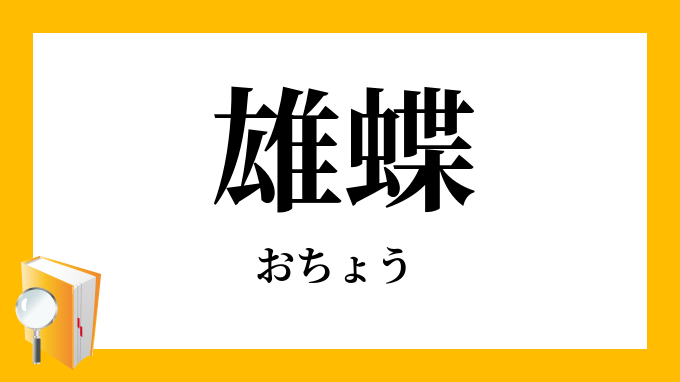 雄蝶 おちょう の対義語 反対語