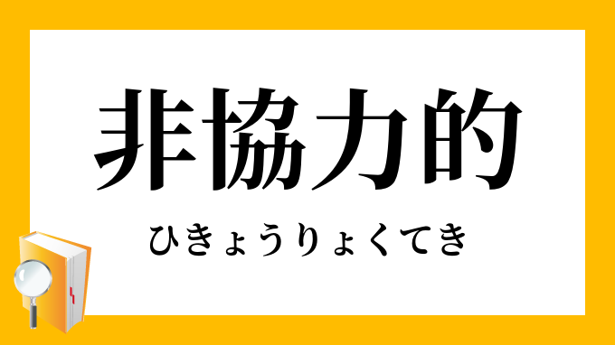 非協力的 ひきょうりょくてき の対義語 反対語