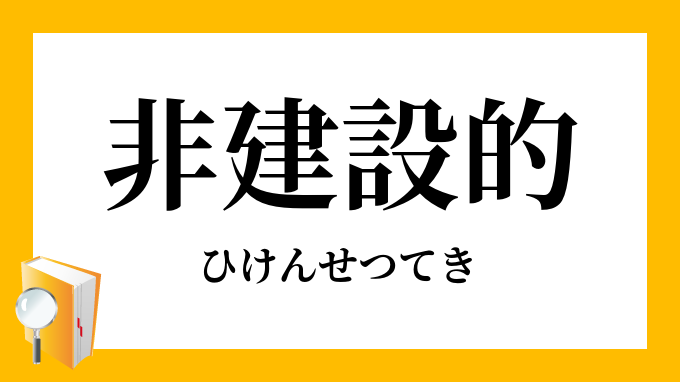 非建設的 ひけんせつてき の対義語 反対語