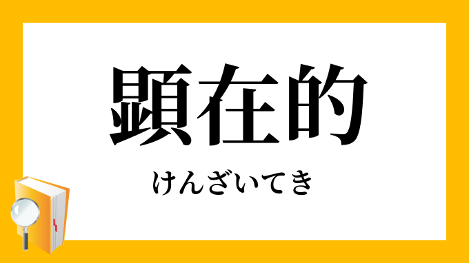 顕在的 けんざいてき の対義語 反対語