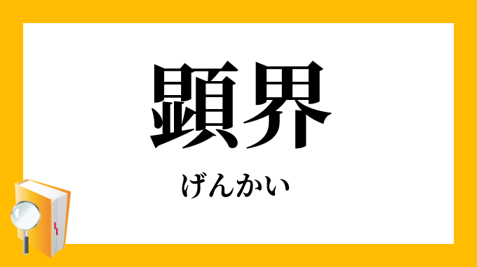 顕界 げんかい の対義語 反対語