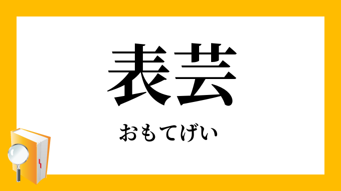 表芸