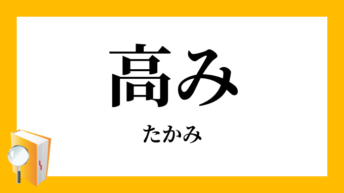 高み たかみ の対義語 反対語