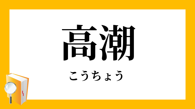 高潮 こうちょう の対義語 反対語