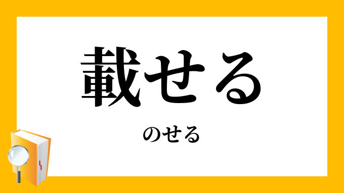 載せる のせる の対義語 反対語