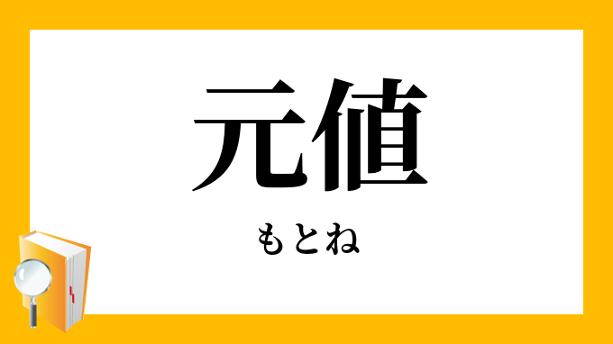 元値 もとね の対義語 反対語