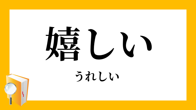 嬉しい うれしい の対義語 反対語