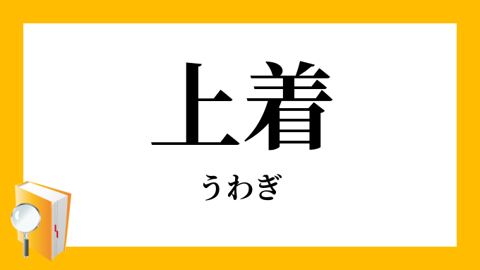 ふじん婦人ふく服のほそみ細身のうわぎ上着ふゆふく冬服のうわぎ上着+