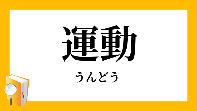 運動 うんどう の対義語 反対語