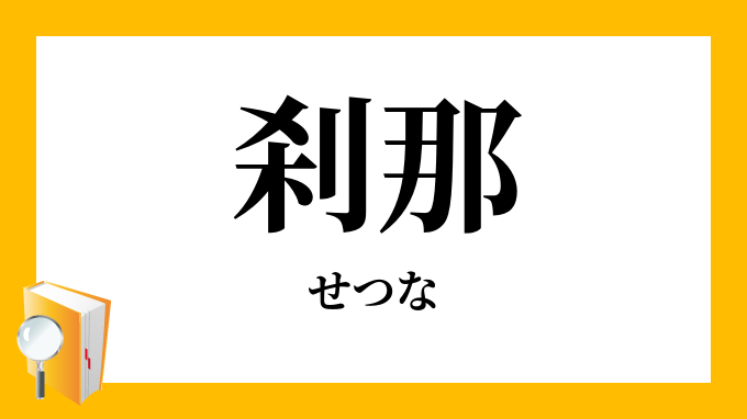 刹那 せつな の対義語 反対語