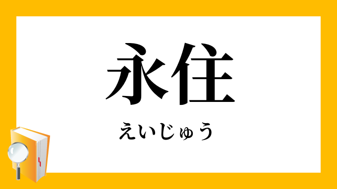 永住 えいじゅう の対義語 反対語