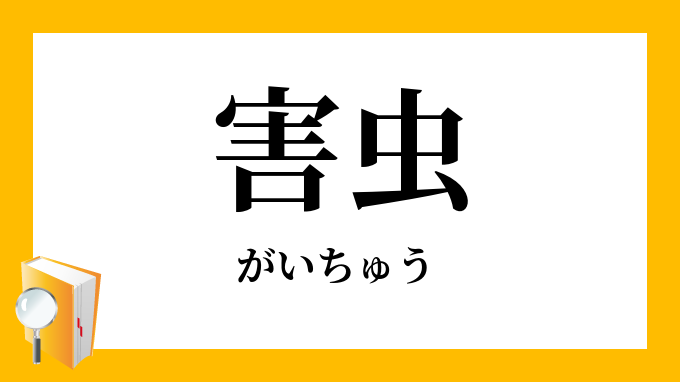 害虫 がいちゅう の対義語 反対語