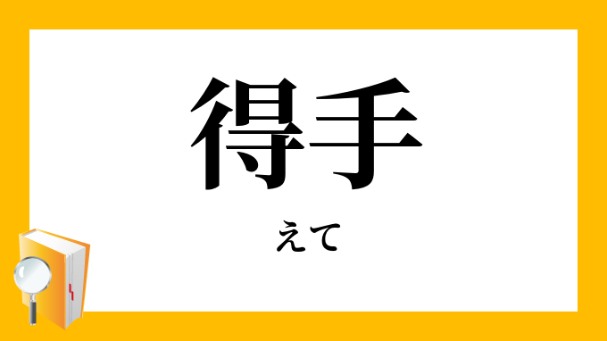 得手 えて の対義語 反対語