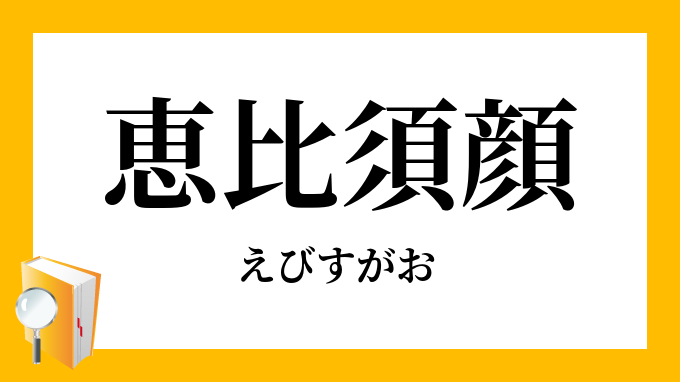 恵比須顔 えびすがお の対義語 反対語