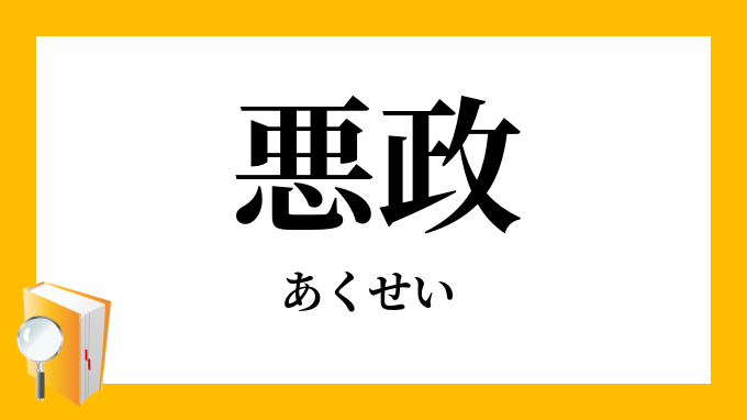 悪政 あくせい の対義語 反対語