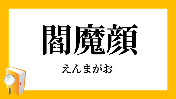 閻魔顔（えんまがお）の対義語・反対語