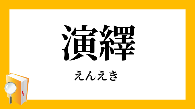 演繹 えんえき の対義語 反対語