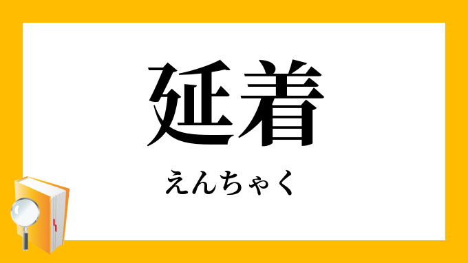 延着 えんちゃく の対義語 反対語