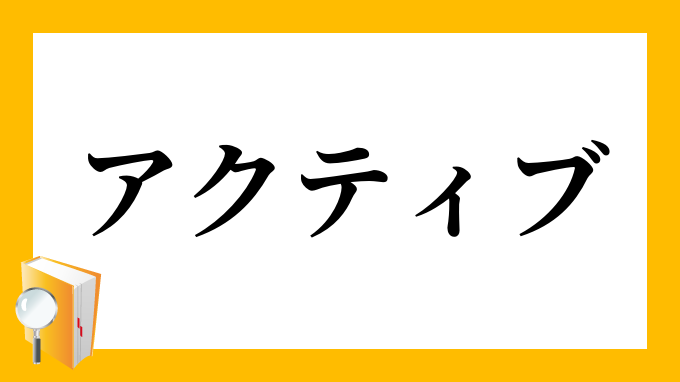 アクティブ あくてぃぶ の対義語 反対語