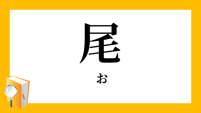 尾（お）の対義語・反対語