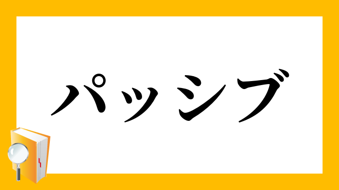 パッシブ ぱっしぶ の対義語 反対語