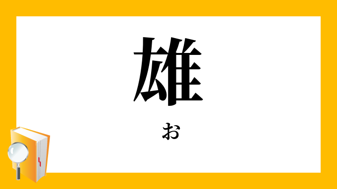 雄（お）の対義語・反対語