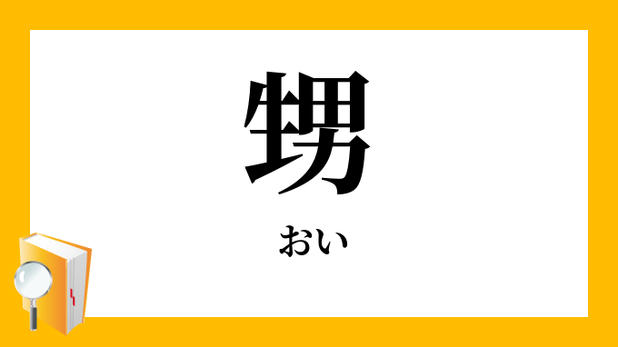 甥 おい の対義語 反対語