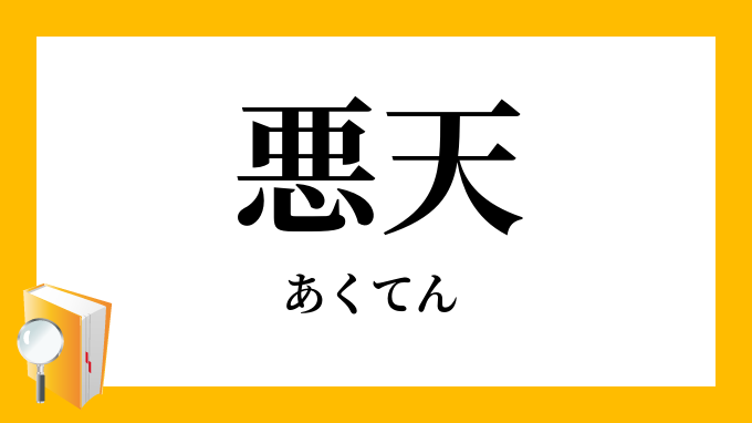 悪天 あくてん の対義語 反対語