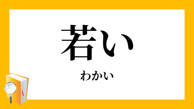 若い わかい の対義語 反対語