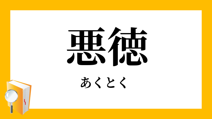 悪徳 あくとく の対義語 反対語