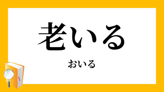 老いる（おいる）の対義語・反対語