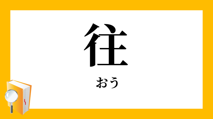 往 おう の対義語 反対語