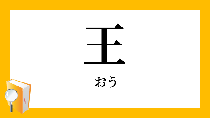 王 おう の対義語 反対語 王 おう の対義語 反対語