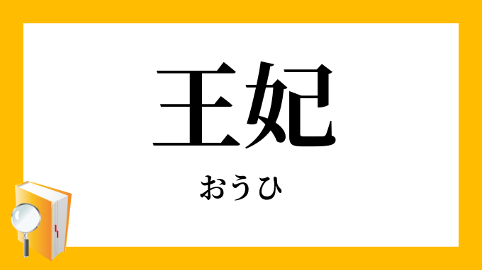 最速 疎ましい 対義語