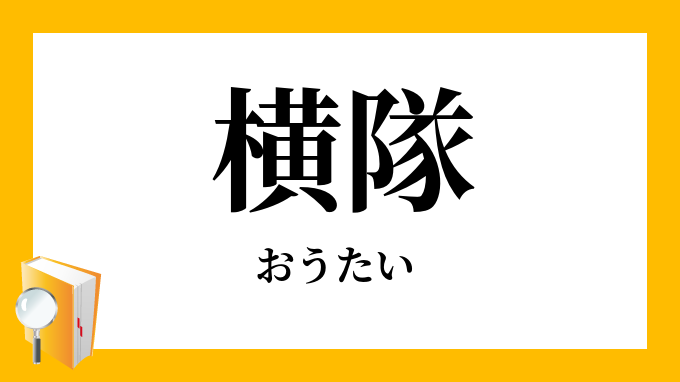 横隊（おうたい）の対義語・反対語