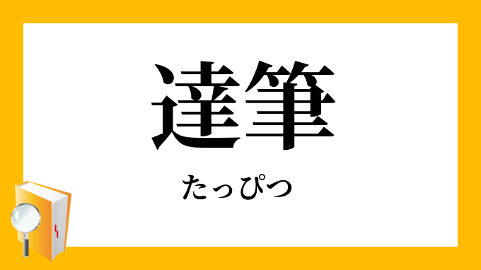 達筆 たっぴつ の対義語 反対語