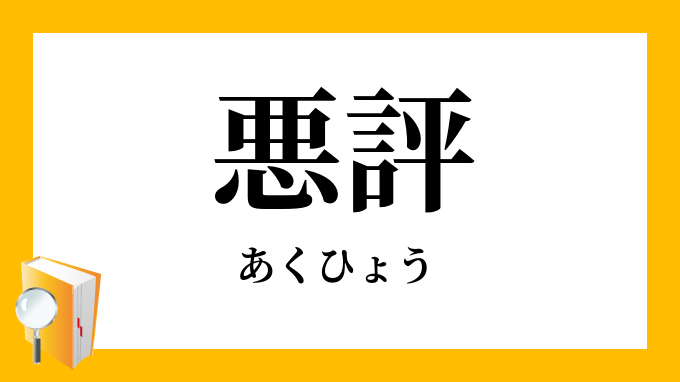 悪評 あくひょう の対義語 反対語
