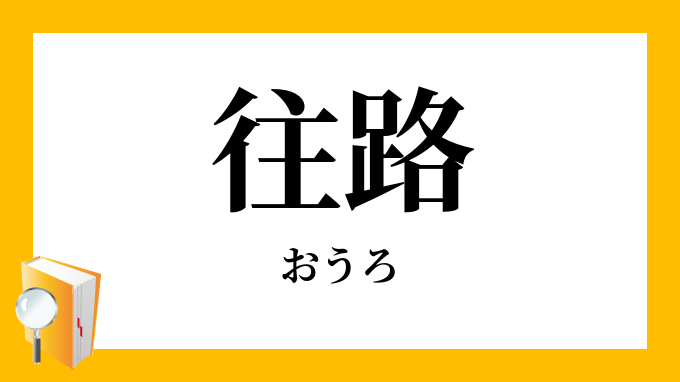 往路 おうろ の対義語 反対語