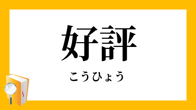 好評 こうひょう の対義語 反対語