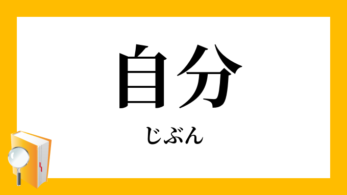 自分 じぶん の対義語 反対語