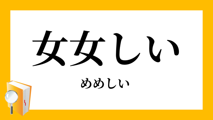 女女しい 女々しい めめしい の対義語 反対語