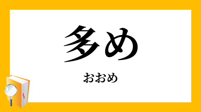 多め（おおめ）の対義語・反対語
