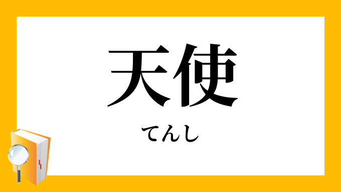 天使 てんし の対義語 反対語