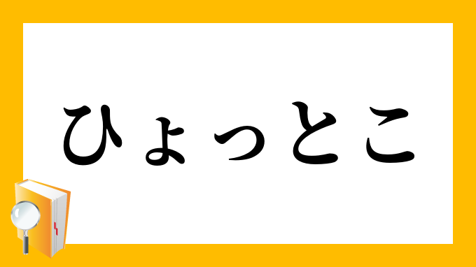 ひょっとこ ひょっとこ の対義語 反対語