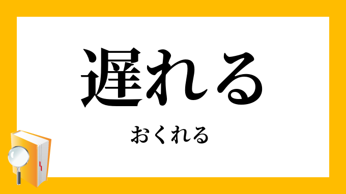 遅れる おくれる の対義語 反対語