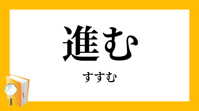 進む すすむ の対義語 反対語