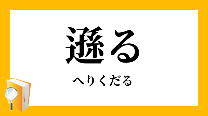 遜る へりくだる の対義語 反対語