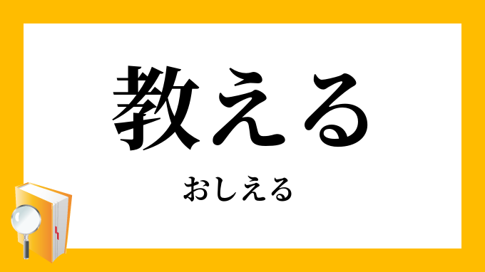 教える おしえる の対義語 反対語